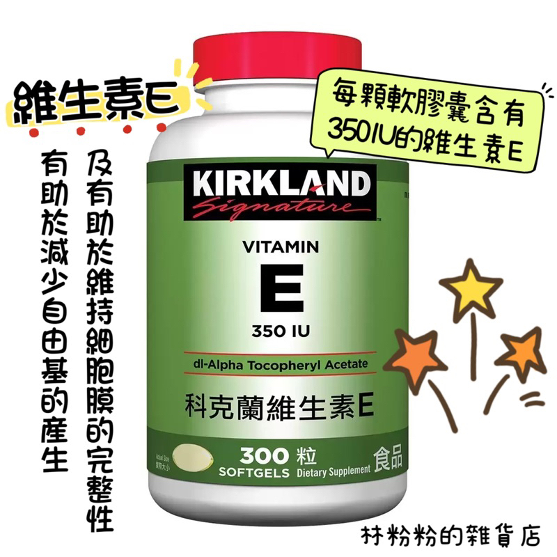 《現貨》Kirkland Signature 科克蘭 維生素E 350 IU 300粒 好市多