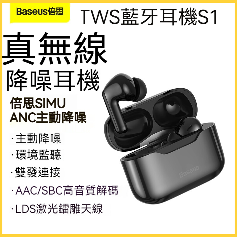 BASEUS/倍思 S1主動降噪TWS 藍牙耳機 SIMU ANC 真無線入耳式 藍芽5.2 E3  降噪耳機 電競耳機