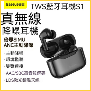 BASEUS/倍思 S1主動降噪TWS 藍牙耳機 SIMU ANC 真無線入耳式 藍芽5.2 E3 降噪耳機 電競耳機