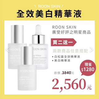 ROON SKIN 買二送一 白松露全效精華 美白精華 保濕 抗老 亮白 淨透