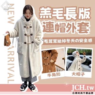 隔日到貨JCH初秋 韓國外套 牛角大衣 女生外套 女大衣 羔毛外套 保暖外套 秋冬外套 韓版外套 連帽外套 外套女C73