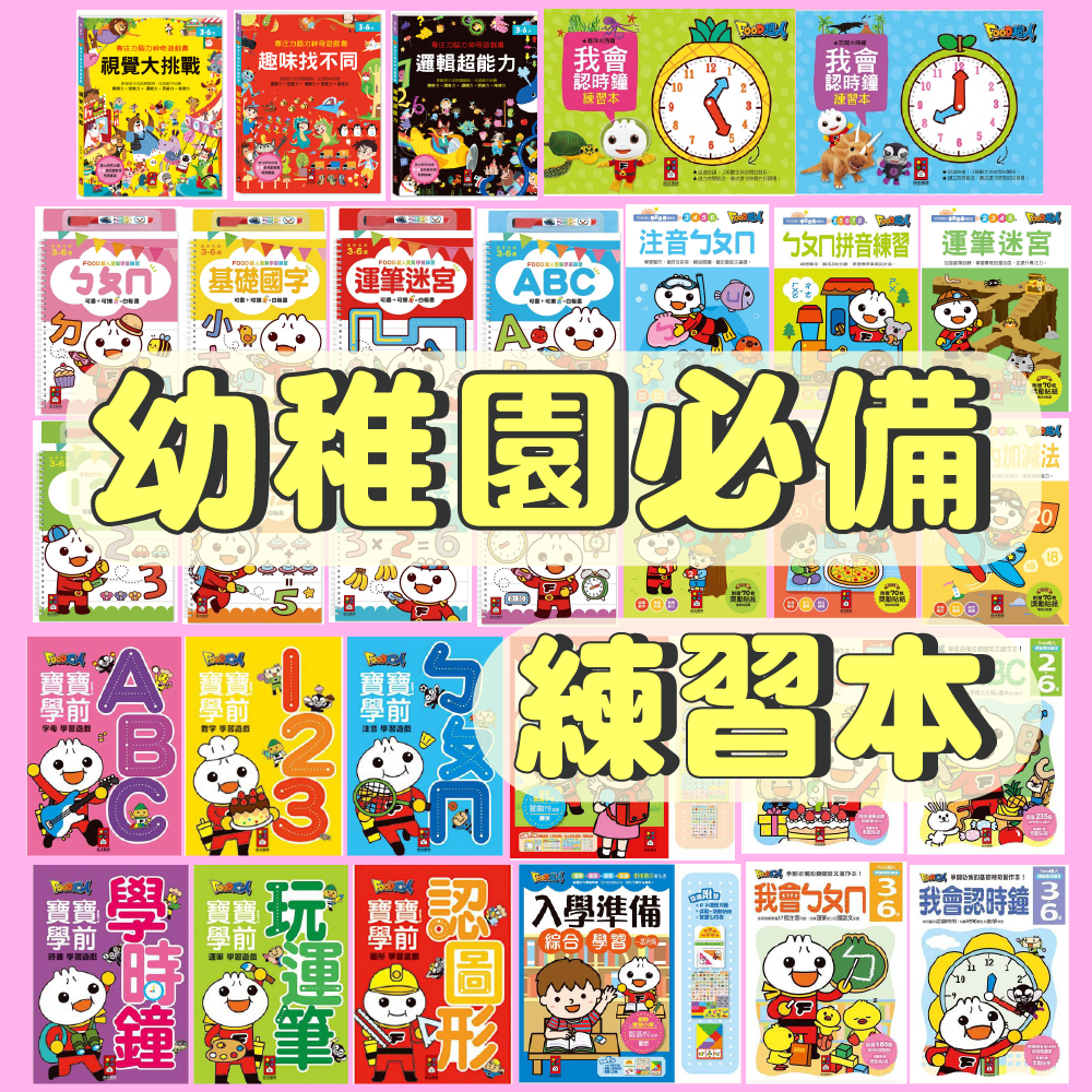[幾米兒童圖書]  幼兒園必備練習本：FOOD超人學前必備練習本/ FOOD超人頭腦開發練習/ FOOD超人學前學習遊戲/入學準備/專注力腦力神奇遊戲書/寶貝學前練習/幼升小全方位入學準備/加法 減法 乘法 習作 大時鐘 風車 學齡前
