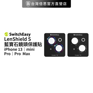 【SwitchEasy】iPhone 13 LenShield S 藍寶石鏡頭保護貼/鏡頭圈/鏡頭膜