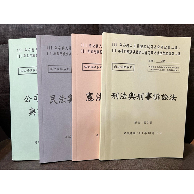 111年 律師 司法官 法條本