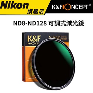 K&F CONCEPT ND8-ND128 可調式減光鏡 (公司貨) #防水抗污 #DGP金賞 #日本AGC鏡片