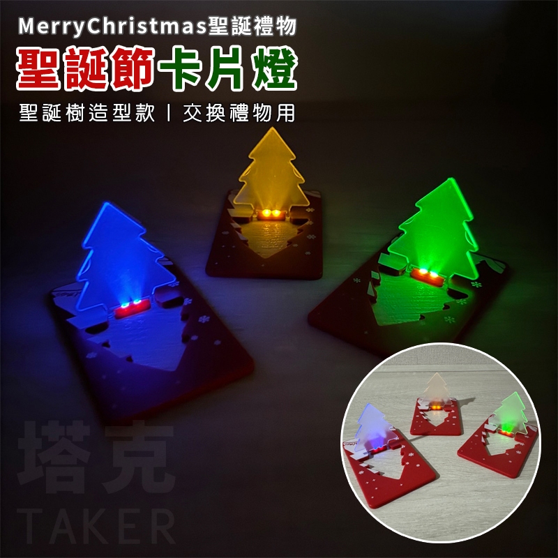 聖誕卡片 聖誕樹 LED燈 聖誕卡 卡片燈 聖誕禮物 聖誕裝飾 聖誕燈 聖誕帽 賀卡 禮品【M110001】