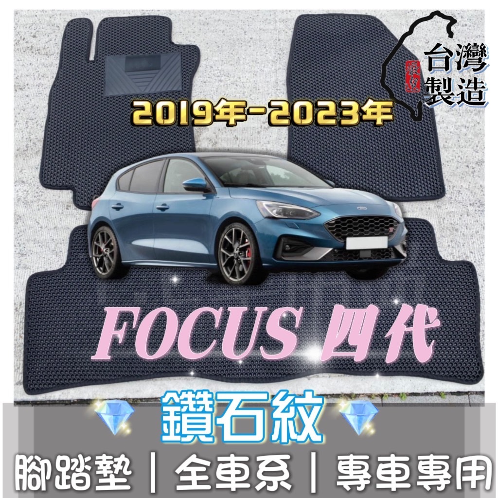 [T.C車用品] 可超取 19年以後 FOCUS MK4 專用 鑽石紋 腳踏墊|台灣製 |持久耐用 | 防水集塵