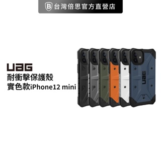 【UAG】 iPhone 12 系列 耐衝擊保護殼 實色款 開吊飾孔