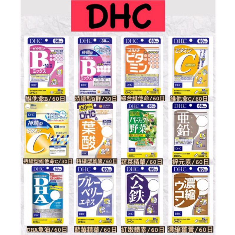 [免運] 日本 DHC 維他命系列 維他命B 維他命C 維他命D 綜合維他命 藍莓 公鐵 DHA 持續型維生素 鋅 亞鉛