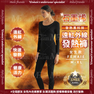 M.F 臺灣製 石墨烯 發熱褲 臺灣賣家 女生發熱褲 現貨快出 內搭褲 衛生褲 遠紅外線發熱 make friends