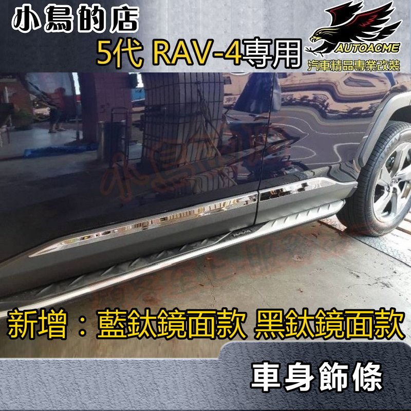 【小鳥的店】2019-24 RAV-4【車身飾條-亮銀/藍鈦/黑鈦】不鏽鋼 車門防撞條 車身防刮貼片 rav4 配件改裝