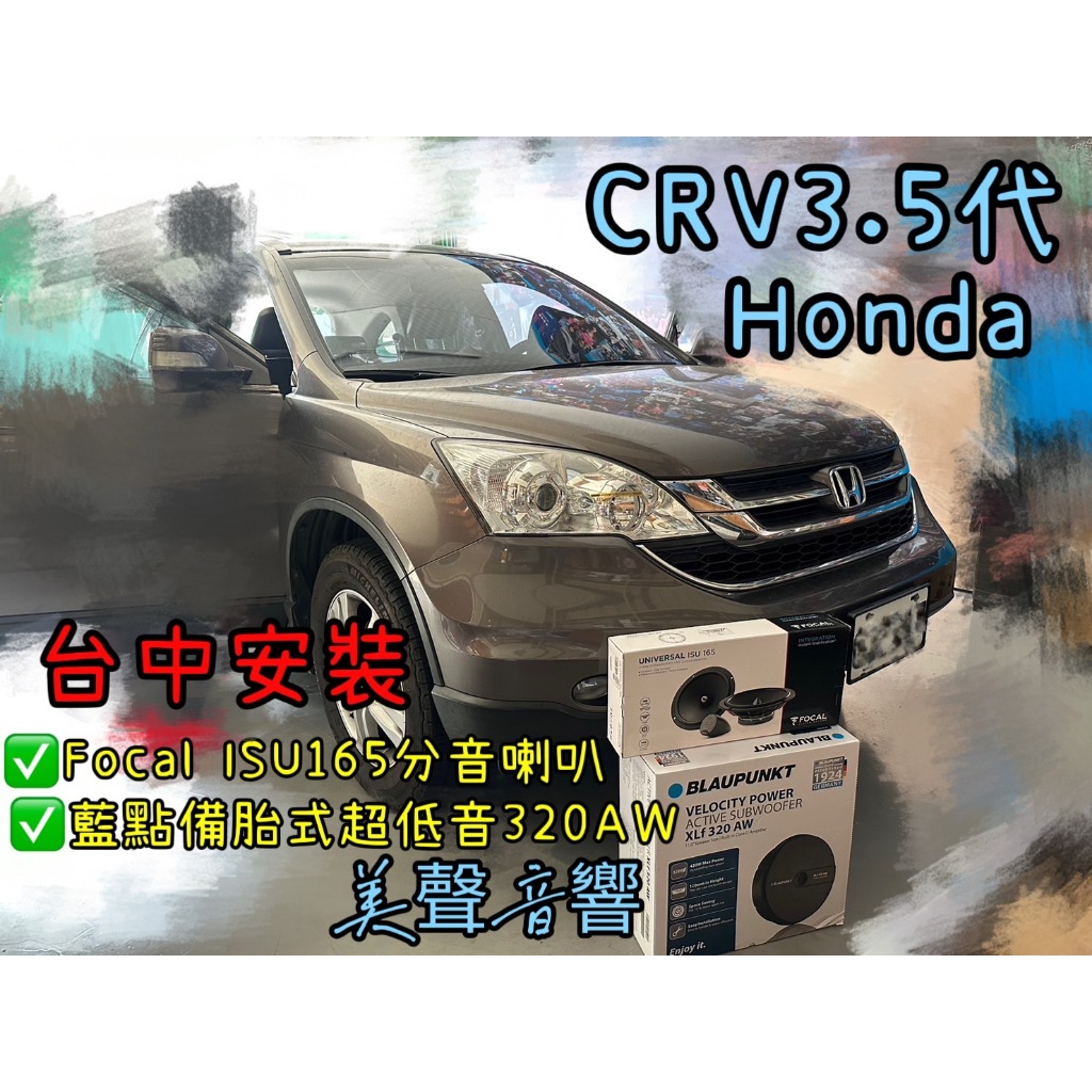 HONDA CRV3.5台中安裝法國品牌Focal ISU165分音喇叭+藍點備胎式超低音320AW