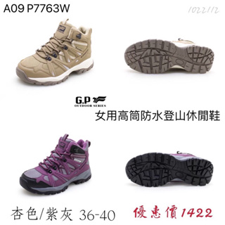 Blue88shop GP 原廠正品 GP休閒鞋 舒適防水 GP高筒防水登山鞋 GP女鞋 防水防滑 #P7763W