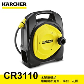 【達利商城】德國凱馳 KARCHER CR3110 水管捲盤組 10米 水管組捲盤 清洗機噴頭 高壓清洗機 家用冷水高壓