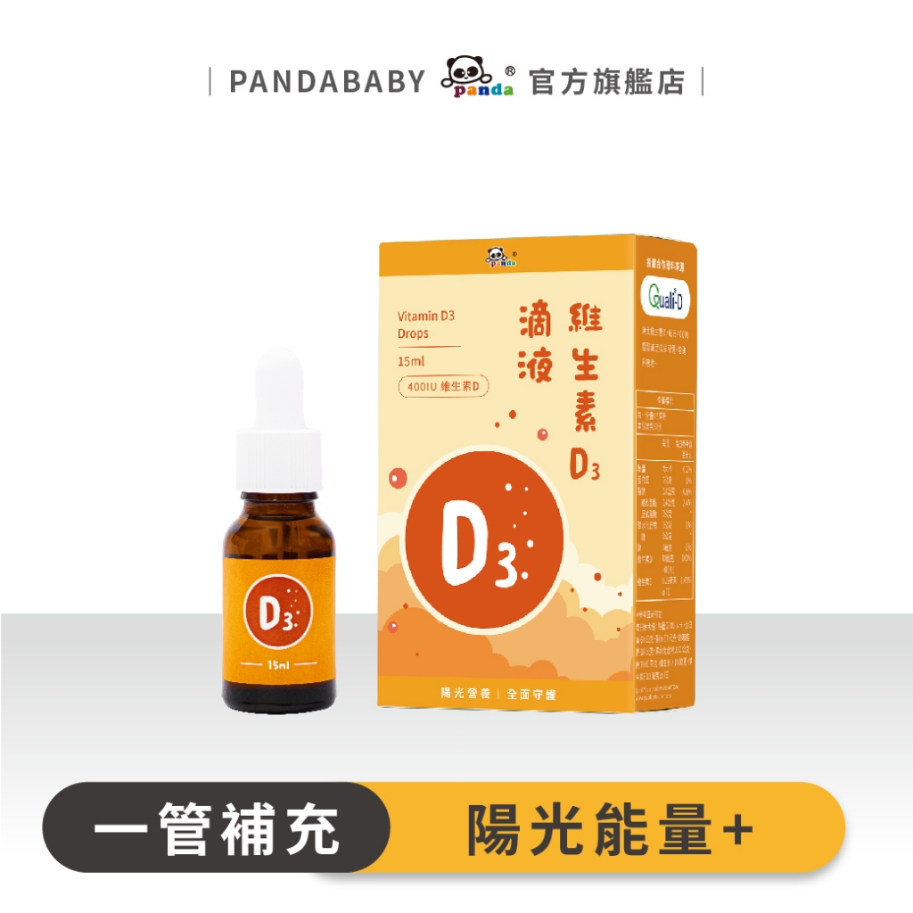 鑫耀生技Panda 維生素D3滴液 400IU補充每日所需陽光能量 高濃度維生素D3