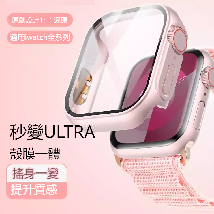 秒變ultra AppleWatch保護殼 S10 S9 S8 SE S7 6 5 鋼化膜保護殼 iWatch保護套全包