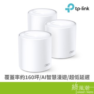 TP-LINK TP-LINK Deco X10(3-pack) AX1500 WiFi 6 網狀路由器- 綠風潮