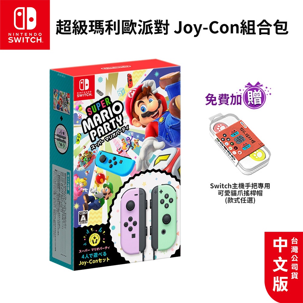 NS Switch 遊戲片 超級瑪利歐派對+Joy-Con 組合包【現貨 免運】中文版 Joy Con 手把 瑪利歐