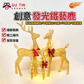 【GU TIN 谷天】聖誕節裝飾品 創意發光鐵藝鹿 櫥窗氛圍感場景佈置裝飾品 帶燈麋鹿 聖誕組合禮盒 發光鐵藝鹿 聖誕