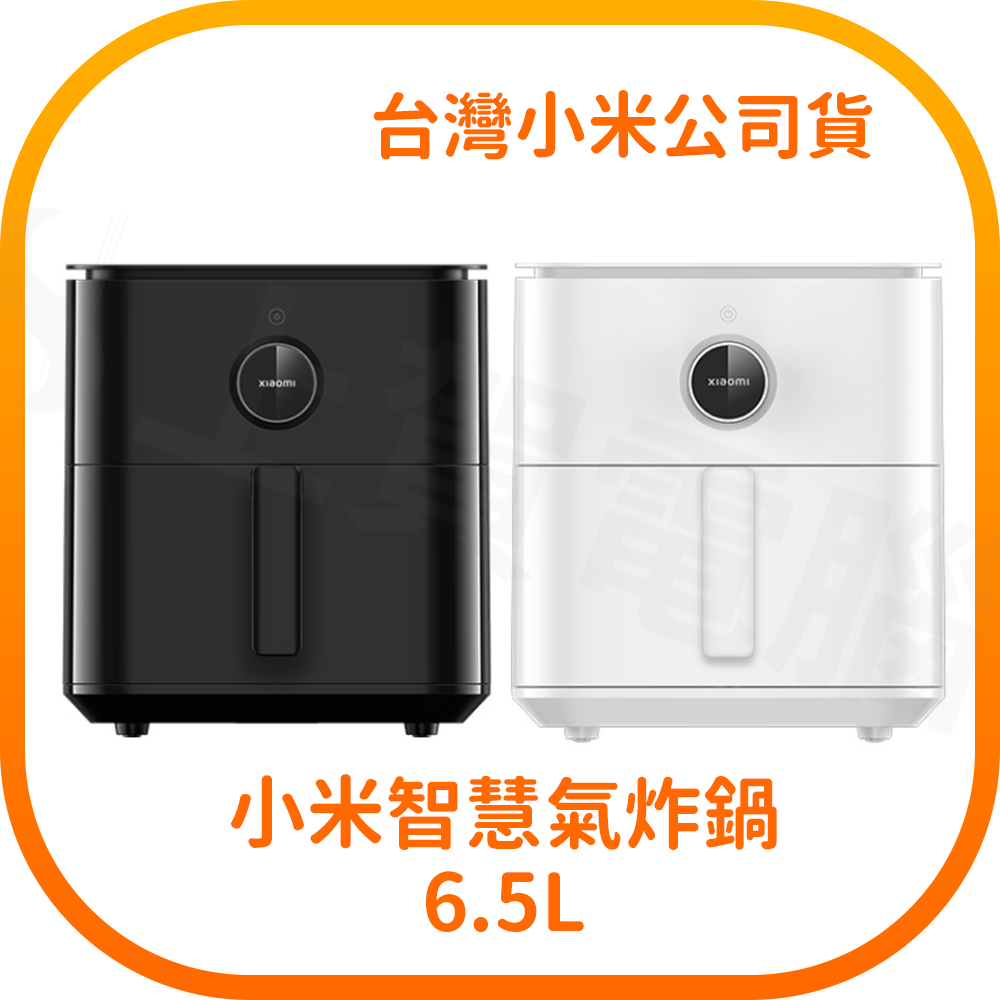 【含稅快速出貨】小米 Xiaomi 智慧氣炸鍋 6.5L 小米氣炸鍋 (台灣小米公司貨)