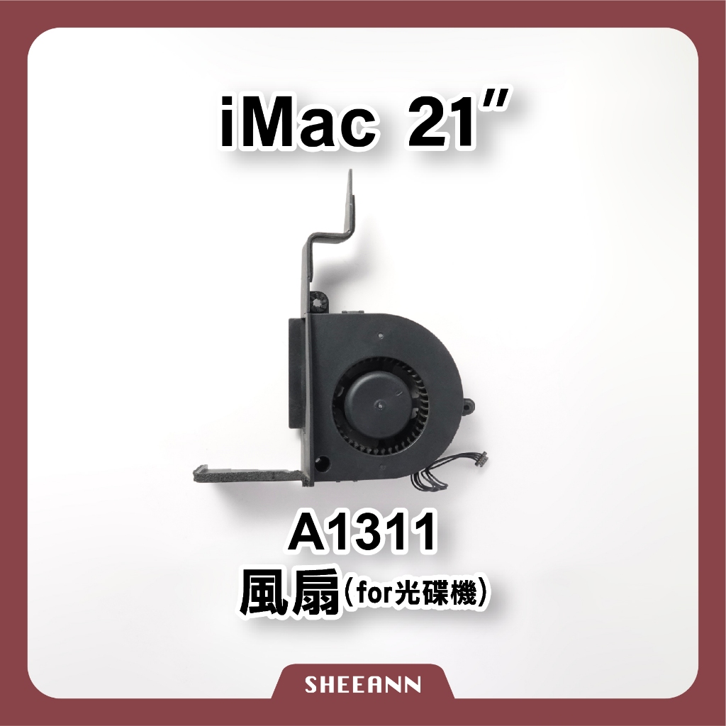 A1311 iMac 21.5" 風扇 光碟機風扇 069-3692 散熱器 smc 導熱 拆機零件 iMac維修零件