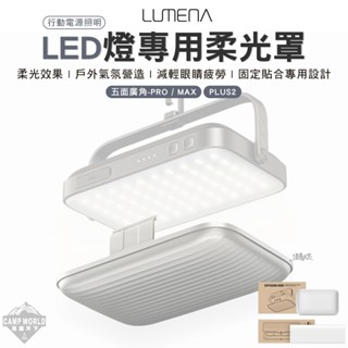 柔光罩 【逐露天下】 N9 LUMENA 行動電源照明LED燈專用柔光罩 五面廣角PRO MAX PLUS2 戶外 露營