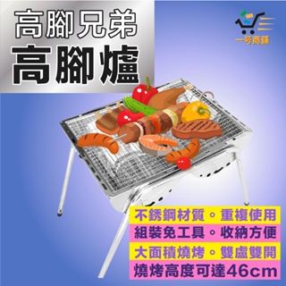 🍖🥓不鏽鋼高腳兄弟高腳爐 38x51x48cm🍖【一号商鋪】名仕BL349 烤肉架 烤肉爐 中秋烤肉 碳烤爐🥩