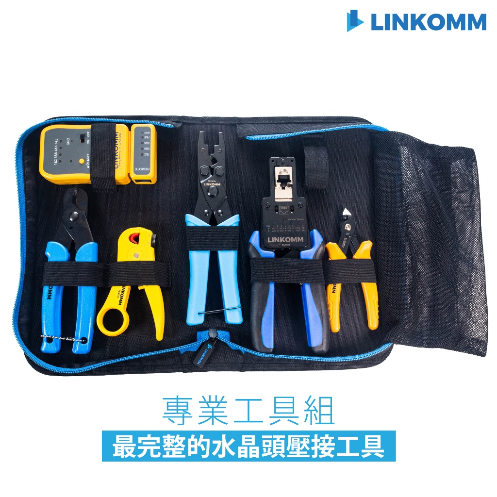 【LINKOMM】專業工具包組 壓接鉗 打線工具 測線器 專業資訊安裝工具 打線鉗