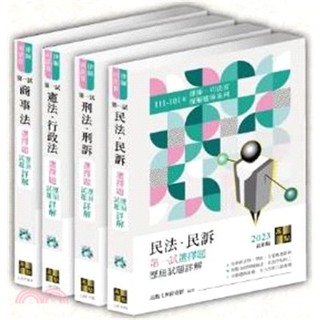 [高點~書本熊]2024律師/司法官一試選擇題詳解112-102年套書（共四冊）：9786263346994<書本熊書屋>