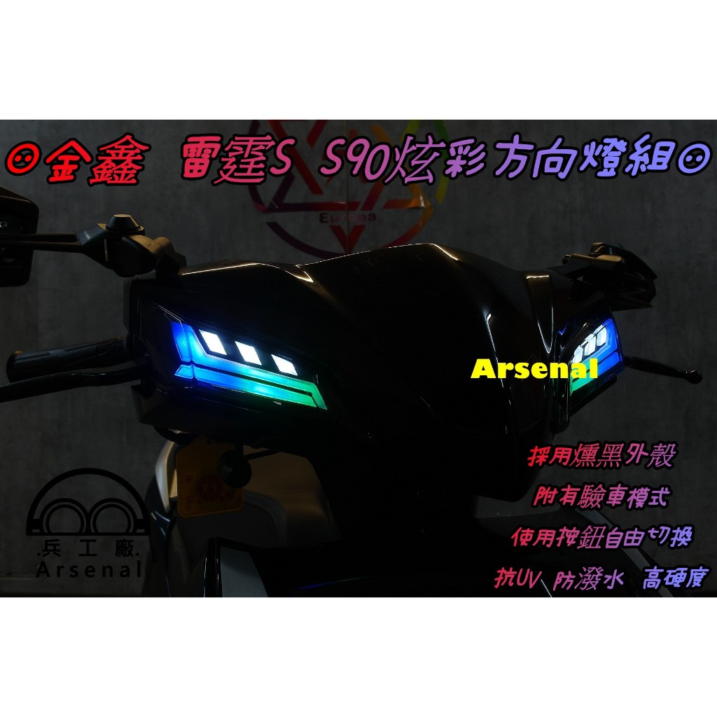 ⚇兵工廠⚇ 金鑫 雷霆S 125 150 S90 炫彩 方向燈 前方向燈 變色 按鈕 LED 驗車 序列式 導光 七彩