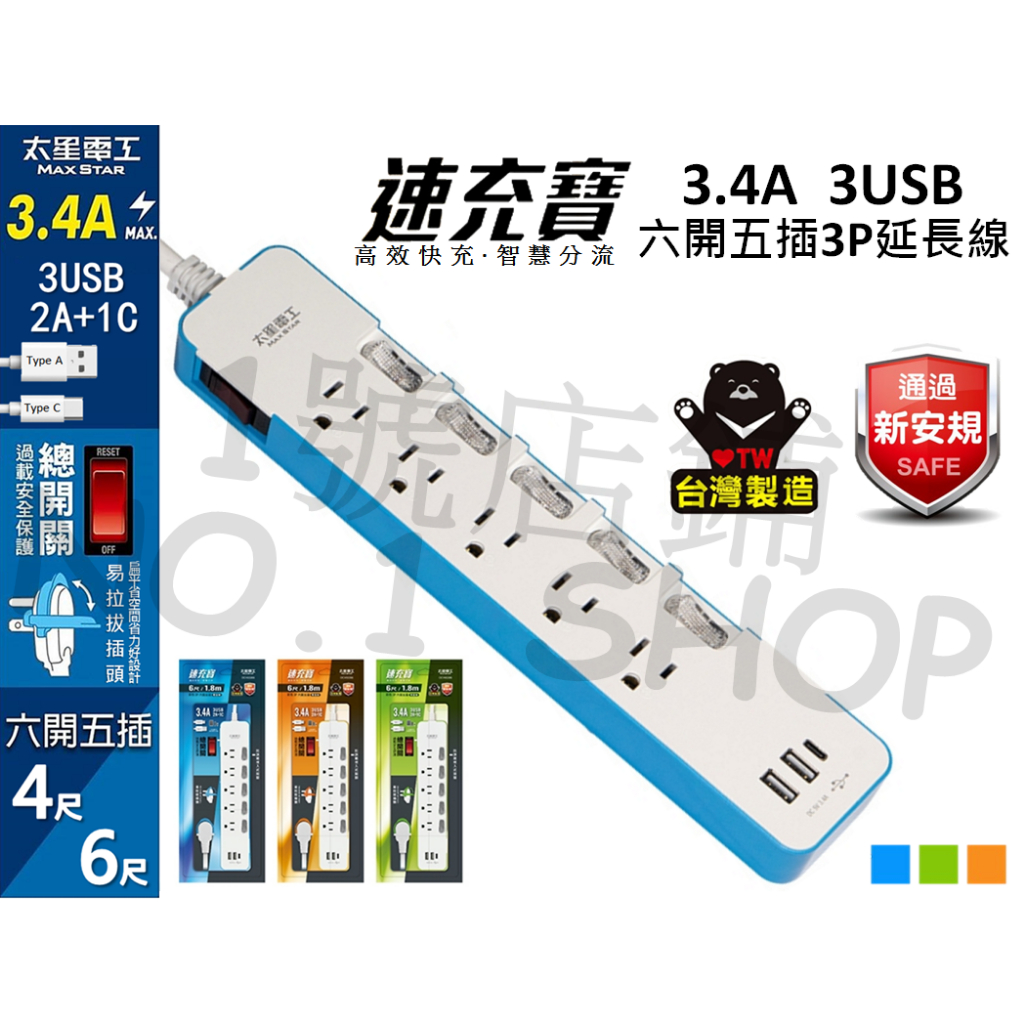 (現貨) 台灣製 太星電工 六開五插 3.4A 3USB 速充寶3P電腦延長線 TypeC 延長線  OCV65304