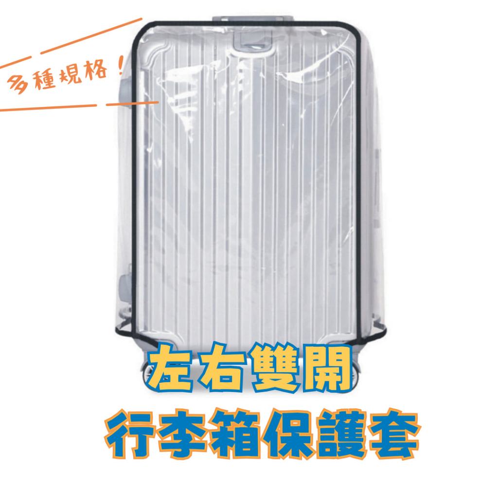 行李箱保護套 左右雙開 附拉鍊加厚升級款 透明行李箱套 多種尺寸 PVC防水耐磨 旅行箱保護套 拉桿箱防塵套