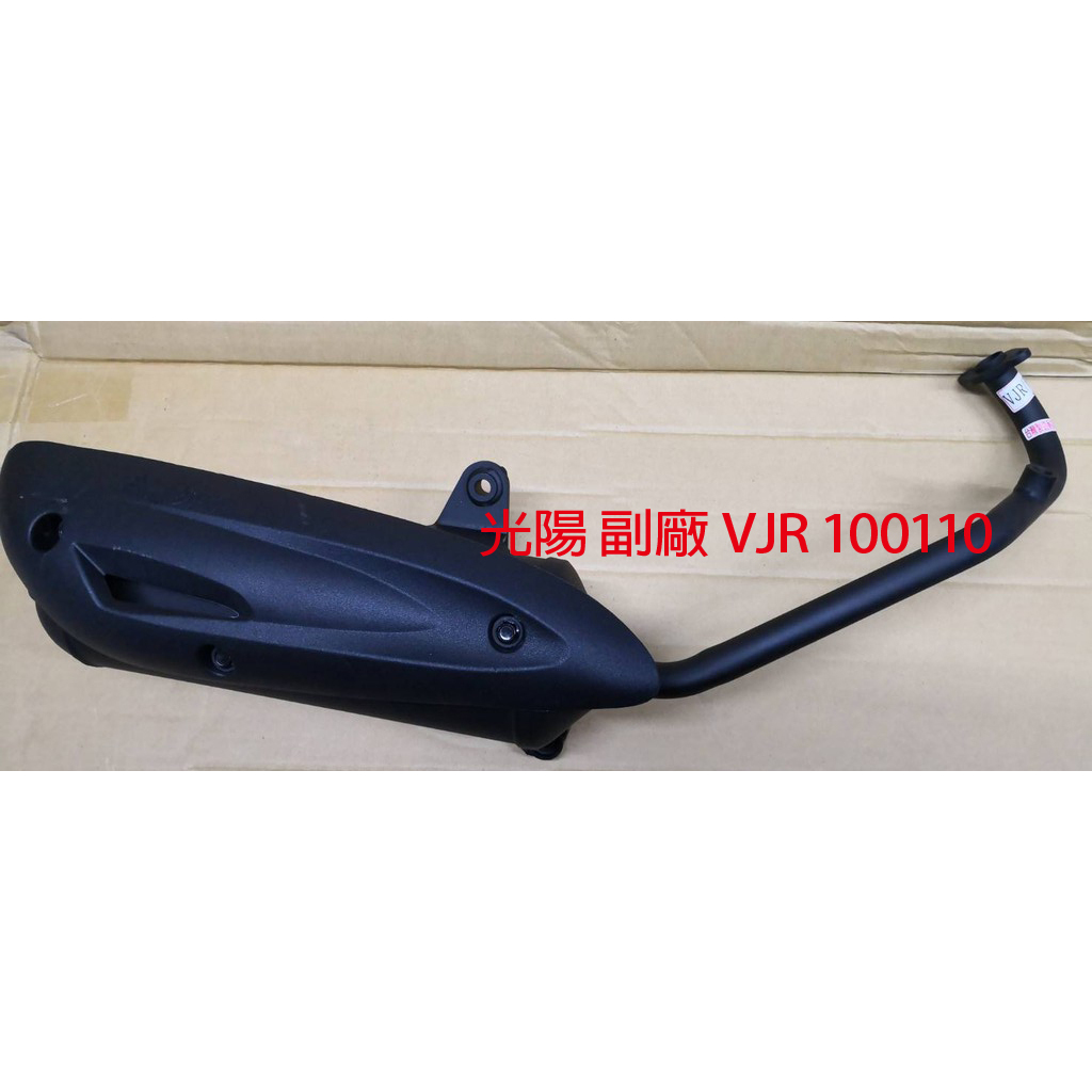 光陽 副廠 VJR 100/110 排氣管 五期噴射 噴射排氣管 VJR100 VJR110