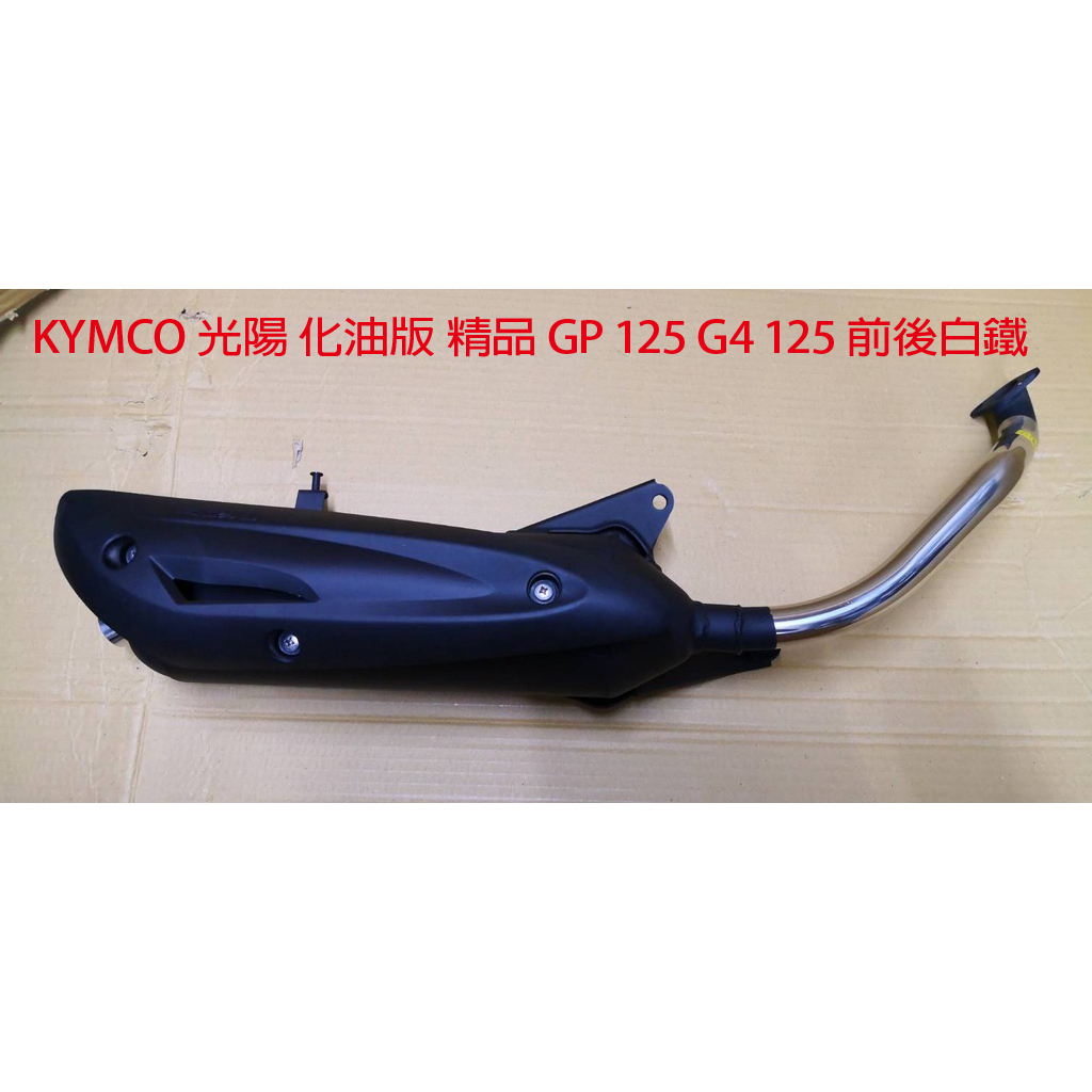 KYMCO 光陽 化油版 精品 GP 125 G4 125 前後白鐵 小改加速管 靜音 排氣管 排煙管 有後輪土除使用