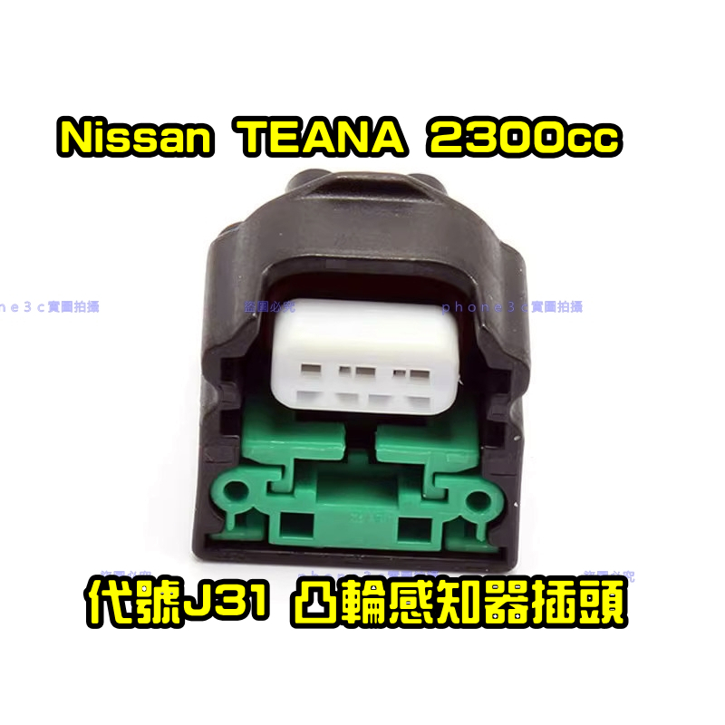 NISSAN 日產 TEANA 230cc 2.3L 代號 J31 凸輪軸 曲軸 感知器 傳感器 3P 插頭 線組