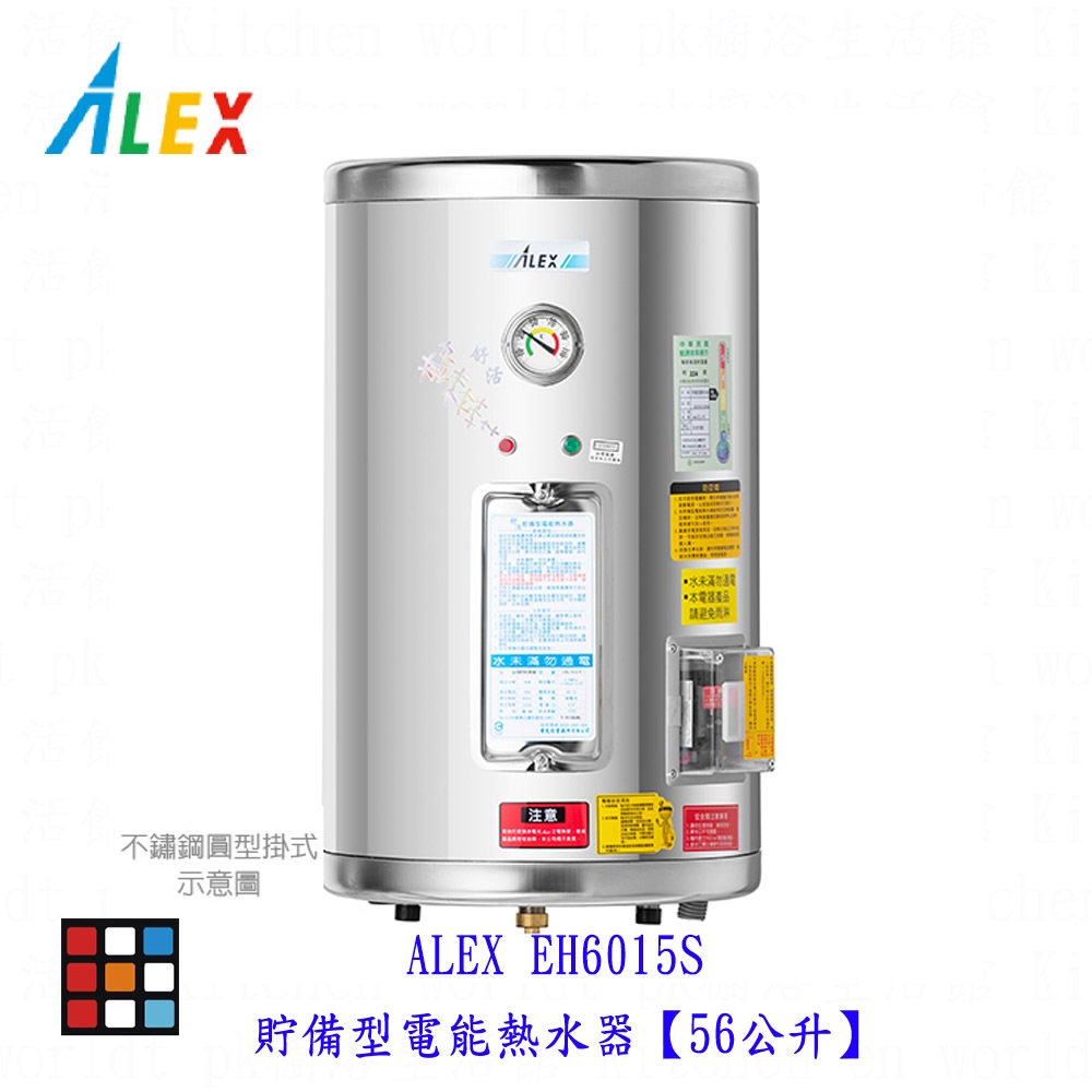 高雄 ALEX 電光舒活 ✔訂貨生產 EH6015S 電熱水器 貯備型電能熱水器【56公升】【KW廚房世界】