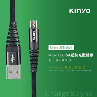 【公司貨含稅】KINYO 耐嘉 Micro USB 6A超快充電傳輸線 1.2m /條 USB-B901