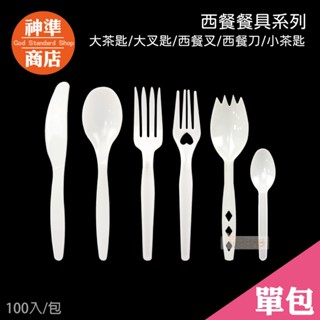 《神準商店》免洗餐具 100入 叉子 湯匙 刀子 叉匙 免洗湯匙 外帶湯匙 拋棄式餐具 一次性餐具 塑膠餐具 外帶餐具