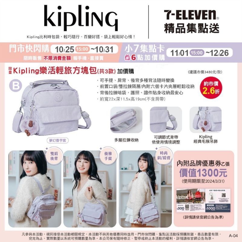 ⚠️客訂,請勿下單⚠️7-11限量 Kipling 樂活輕旅方塊包 💟夢幻香芋紫💟