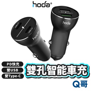 Hoda 鋁合金雙孔智能車充 雙USB 雙Type-C 支援 iPhone 15 PD快充 雙孔 車用快充 HOD008