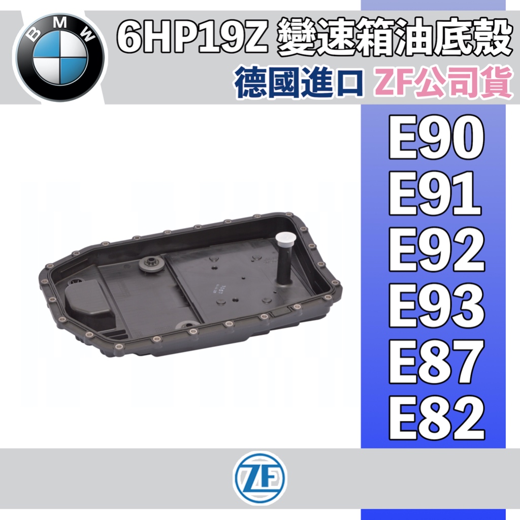 BMW 6HP變速箱油底殼 濾網 E90 E91 E92 E93 E87 E82  ZF 0501220297