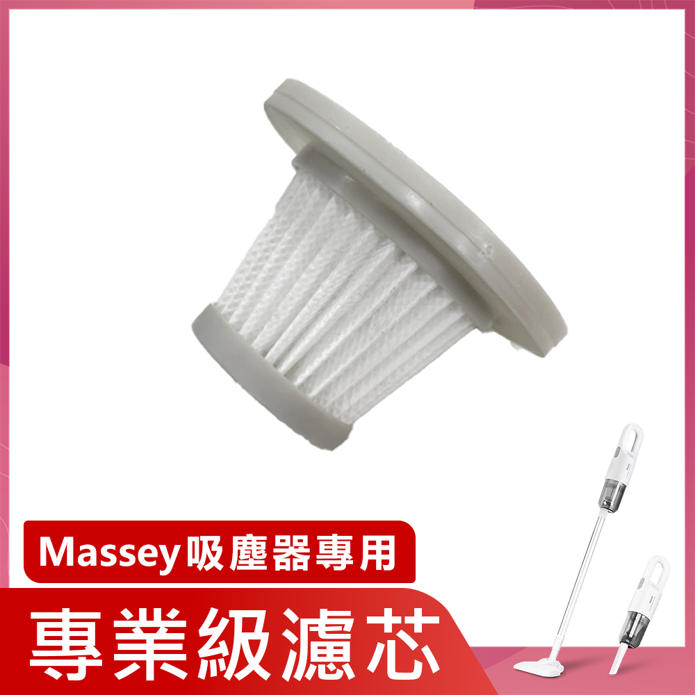 【Massey 無線吸塵器專用濾芯】無線吸塵器濾芯 車用吸塵器 手持吸塵器  除螨機 直立式吸塵器 吸塵器濾芯