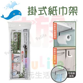 大於 掛式紙巾架 166560 免打孔 衛生紙架 廚房紙巾架 捲筒紙巾架