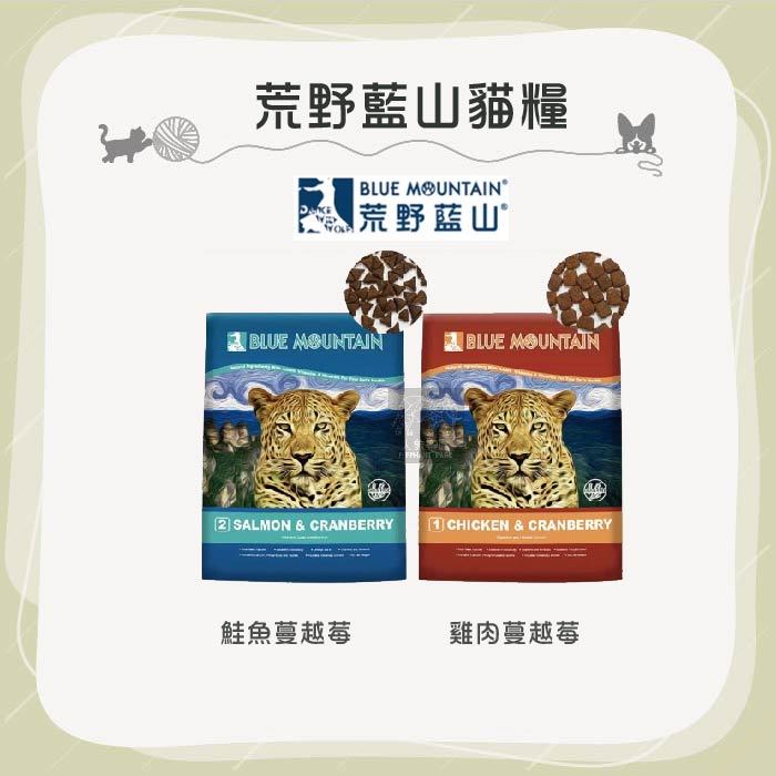 (Blue Mountain荒野藍山)無穀全齡貓飼料 大包 無穀貓飼料 低敏貓飼料 貓咪飼料 貓飼料 貓乾糧 貓糧 主食