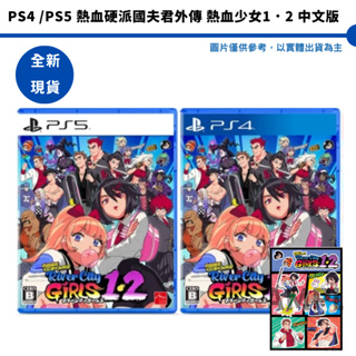 ps4 ps5熱血硬派國夫君外傳 熱血少女1+2 【皮克星】中文版 現貨