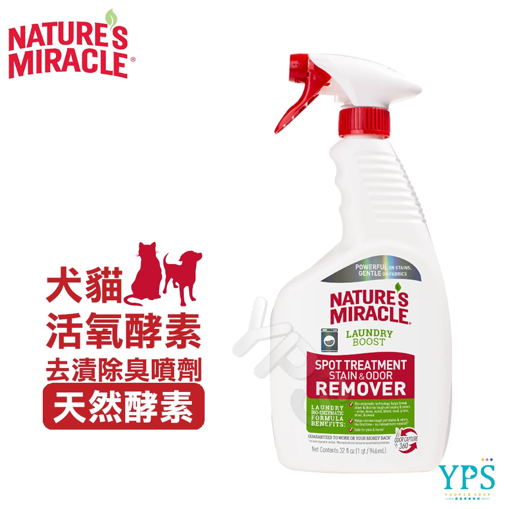 8in1 NM自然奇蹟 犬貓活氧酵素去漬除臭噴劑(天然酵素)32oz  異味去除 劑洗衣增強污漬去污劑 寵物床 寵物衣物