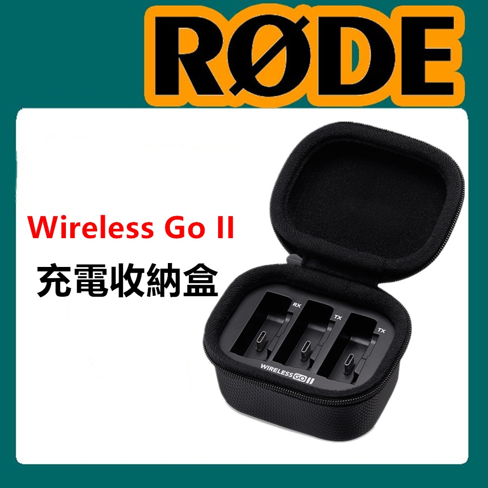 台北可自取🔥可刷卡🔥 RODE Wireless GO II 2 無線麥克風 充電收納盒 充電盒 收納盒 充電