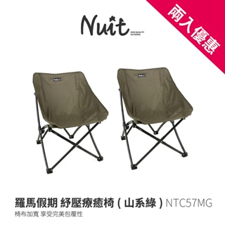 【努特NUIT】多入享優惠NTC57 羅馬假期 紓壓療癒椅 耐重100kg 紓壓椅 摺疊椅 小川椅 露營椅 戶外野餐