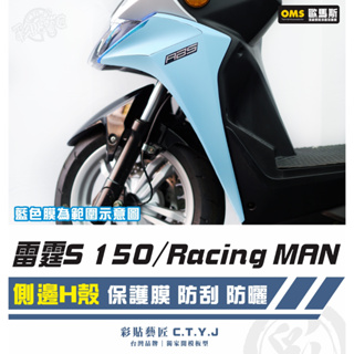 彩貼藝匠 雷霆S150／RacingMAN（通用）側邊H殼 透明保護膜（一對）OMS歐馬斯｜3M品牌 TPU犀牛皮