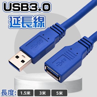 [台灣出貨]1.5米 usb3.0延長線 USB延長線 USB3.0高速延長線 USB3.0公對母加長藍色純銅連接線